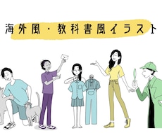 海外風・教科書風のイラスト描きます イメージ1