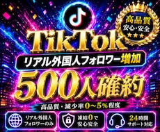 TikTokリアル外国人フォロワーを増加します 圧倒的高品質【本物】減少率0〜5%程度！外国人500人増加！