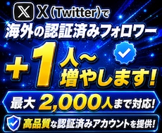 Twitter拡散！認証済みフォロワー増やします X(ツイッター)認証済みフォロワー【最大2000人まで対応】