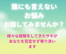誰にも言えない心の傷、お悩みなどお聞きします イメージ1