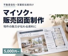 営業目線で見やすいマイソク・販売図面を作成します イメージ1