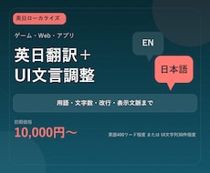 ゲーム・Webの英日翻訳とUI文言を整えます イメージ1