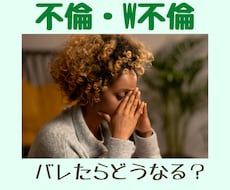 不倫・W不倫　バレたらどうなるかをお伝えします イメージ1