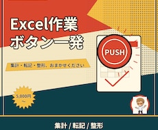Excelの面倒な定型作業、自動化します イメージ1