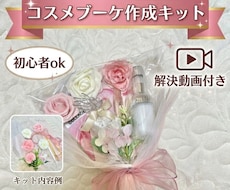 コスメブーケ制作キット＋作成法動画をお届けします 花材・ラッピング材付♡コスメブーケが作れるDIYキット