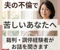 誰にも言えない不倫や人生の悩み私が全部受け止めます イメージ1