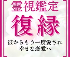 復縁占い【霊視鑑定】で再び愛される未来へ導きます 今からでも遅くありません。彼の気持ちや二人の運命を視ます！