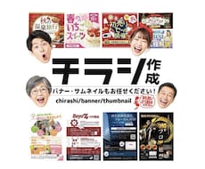 伝えたいを整理するチラシ・バナー制作いたします 情報整理から考えるチラシデザイン