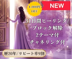 ブロック解除2テーマ付/31日間ヒーリング致します イメージ1