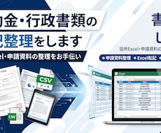 補助金・行政書類の転記整理をします イメージ1
