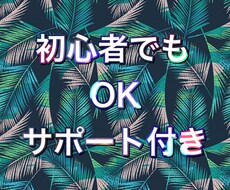 初心者でも可能な物販をお伝えします イメージ1