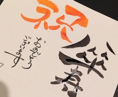 誇張した筆文字からアレンジ文字まで書きます イメージ1