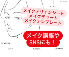 メイクデザインシートフェイスチャートを作成します 顔のデザインや文字は細かく対応致します！