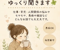 仕事や人間関係に疲れたあなたの愚痴否定せず聞きます イメージ1