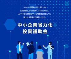 省力化補助金(一般型)の”通る構造”をご支援します 事業計画を審査目線で構造整理｜60分オンライン