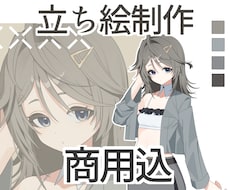 商用利用込み】立ち絵を制作いたします イメージ1