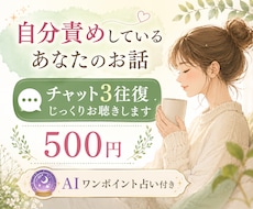 自分責めしてしまうあなたのお話を3往復お聴きします ☘️責めるより、まずはその気持ちを話してみませんか☘️