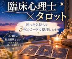 臨床心理士がタロット3枚で気持ちを整理します イメージ1