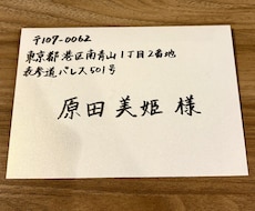 結婚式の招待状の宛名書きを代筆します イメージ1