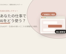 あなたの業種で活用できる生成AI活用法の教えます 明日から使える、AIの使いどころをオンラインで伝授