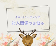 人間関係のお悩み、タロットで読み解きます イメージ1