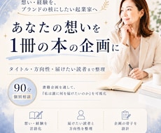 あなたの想いを「本の企画」として可視化します イメージ1