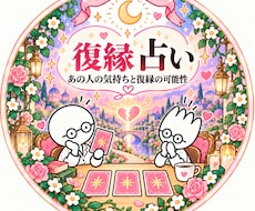 あの人との復縁♡ふたりの未来を徹底鑑定します イメージ1