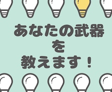 絶対に役に立つあなたの武器を教えます イメージ1