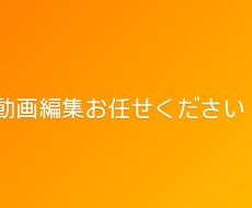 激安？！動画編集をします イメージ1