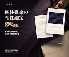 四柱推命で相性とすれ違いの理由を鑑定します イメージ1