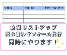 企業リスト作成＋問い合わせフォーム代行承ります イメージ1