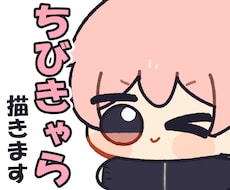 かわいいちびきゃら描きます イメージ1