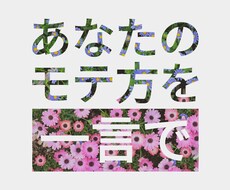 星から見るあなたのモテ方一言で教えます イメージ1