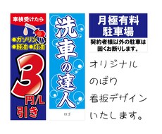 目立つ看板・のぼりデザインします イメージ1
