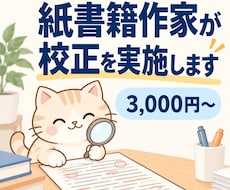 紙書籍作家が、原稿を校正校閲します イメージ1