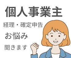 会計業界20年のプロが個人事業主のお悩み聞きます 経理や確定申告のちょっとした疑問を解決します