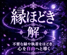 苦しい縁と執着を手放すヒーリングを7日間届けます イメージ1