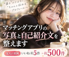 マッチングアプリのプロフを写真と文章で整えます 写真の見せ方×言葉で、あなたの魅力が伝わるプロフィールに