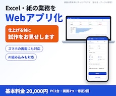 Excelや紙の業務を動くWebアプリにします イメージ1