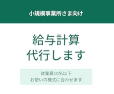 月3,000円小規模事業所の給与計算お手伝いします イメージ1