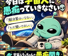 宇宙人うっちゃんが、あなたの愚痴をただ聞きます 今日は解決策いりません。宇宙人に吐き出していきなさい。