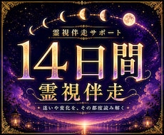 14日間寄り添いサポート｜迷いや不安な心を支えます イメージ1