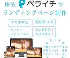 ペライチでランディングページを制作いたします 個人、起業、独立して頑張るあなたを全力でサポートします！！