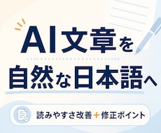 AI文章を自然で伝わる日本語に整えます イメージ1