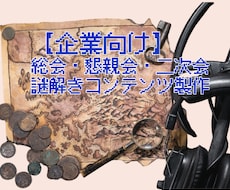 企業向けの総会・懇親会・二次会の謎解きを製作します レベルを合わせたあなたの団体企画ならではのオーダー謎解きを