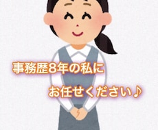 事務歴8年の私が事務作業代行します 現役事務OLが面倒な書類の記入やデータ入力作業を代行します