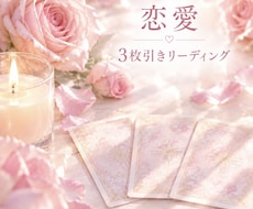 気になる恋愛のお悩みを3枚のカードで読み解きます イメージ1
