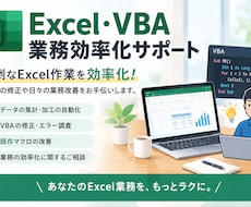 Excel業務を効率化します｜VBA・業務改善ます イメージ1