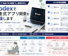 Codexで自走式開発・導入支援します 相談だけから、導入・開発支援・開発代行までの範囲で対応します