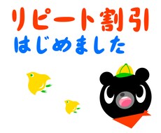 リピーターさん限定！リピート割引いたします 割引料金でキャラクターをデザインします！
